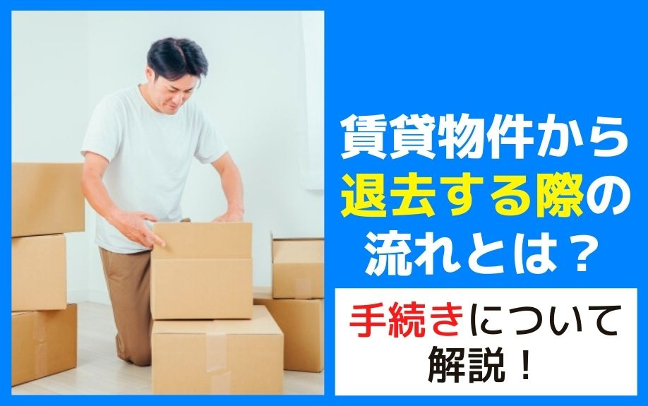 賃貸物件から退去する際の流れとは？手続きについて解説！の画像