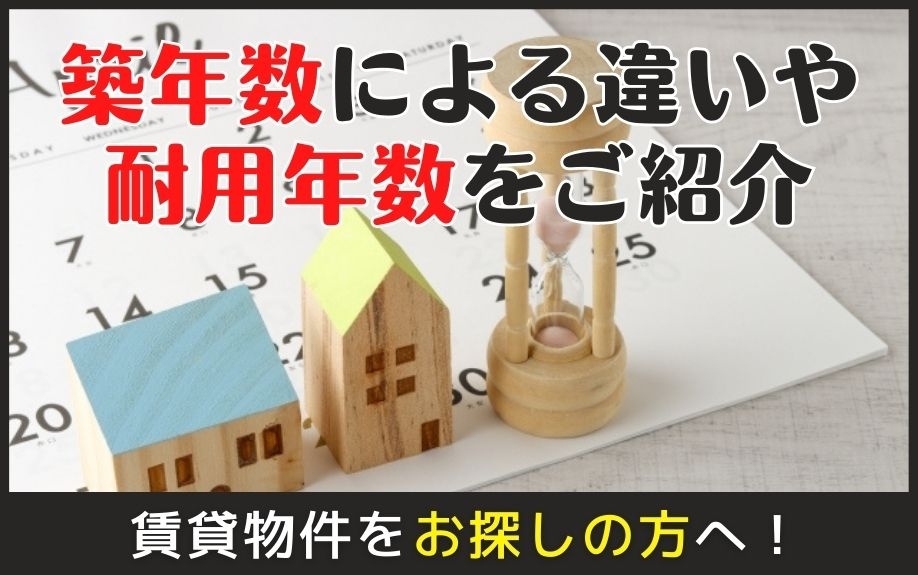 賃貸物件をお探しの方へ！築年数による違いや耐用年数をご紹介の画像