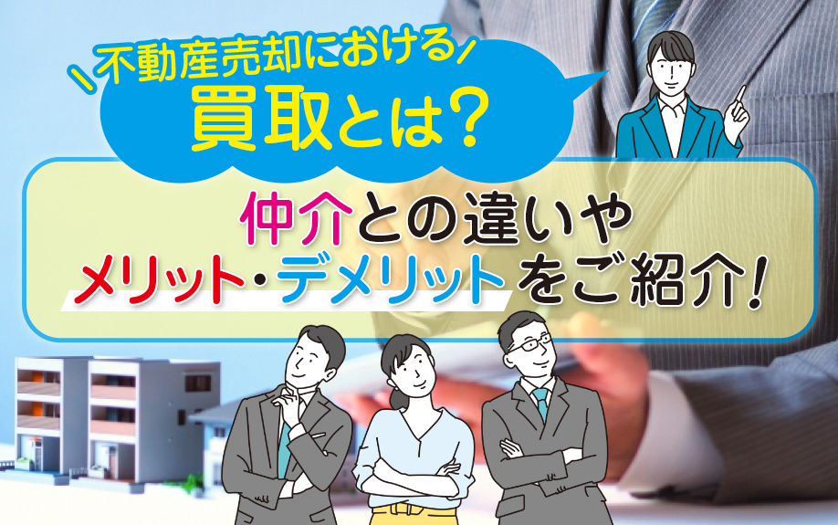 不動産売却における買取とは？仲介との違いやメリット・デメリッ...の画像