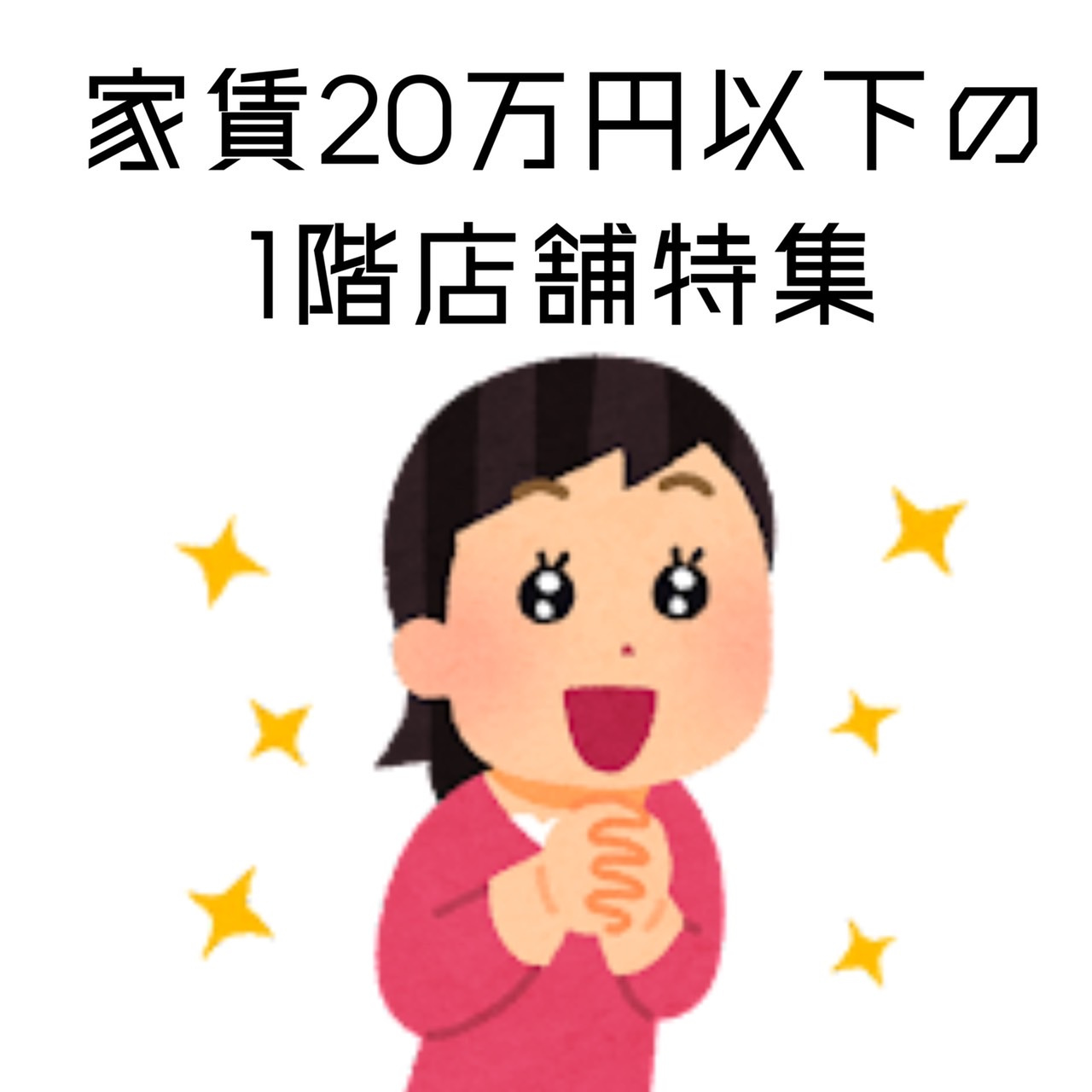 大人気1階店舗特集♪の画像