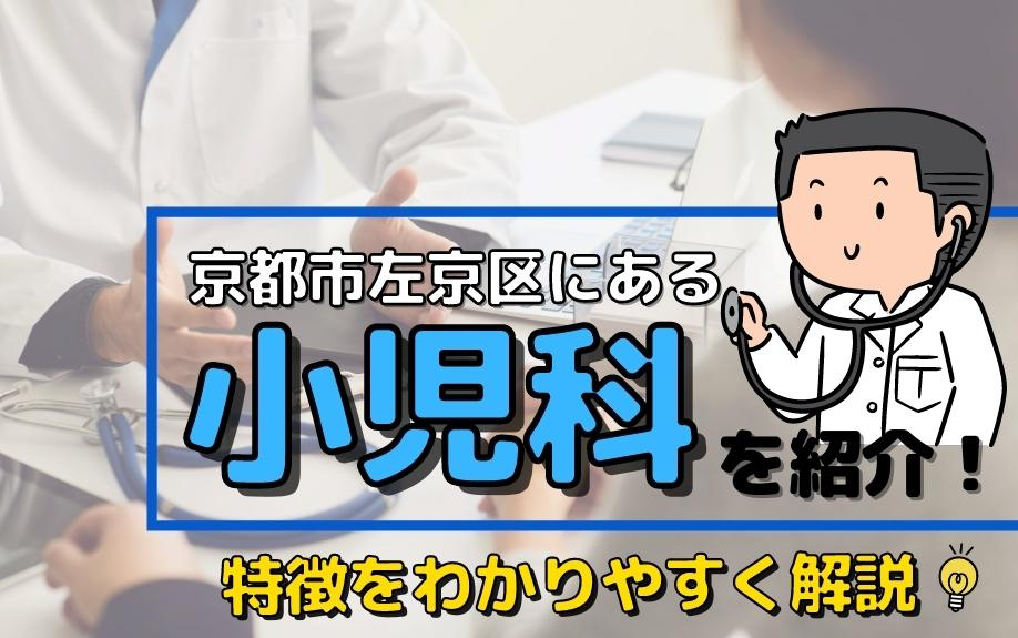 京都市左京区にある小児科を紹介！特徴をわかりやすく解説の画像