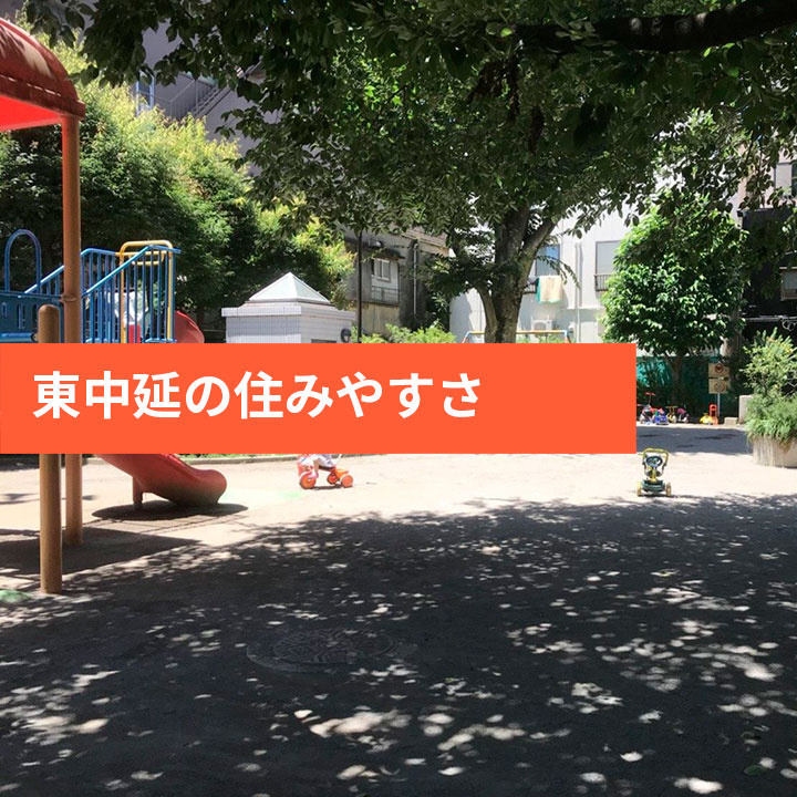 東中延の治安情報や住みやすさなどの画像