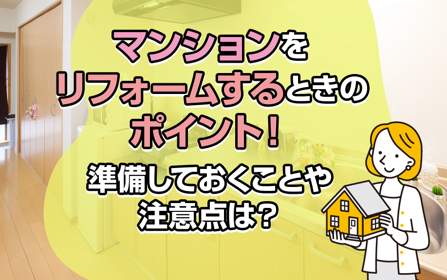 マンションをリフォームするときのポイント！準備しておくことや...の画像