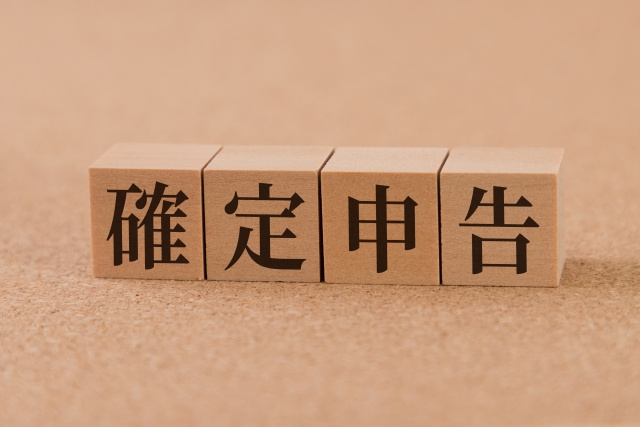 不動産投資における確定申告とは？必要書類や節税方法をご紹介