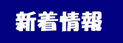 本日の新着情報‼の画像