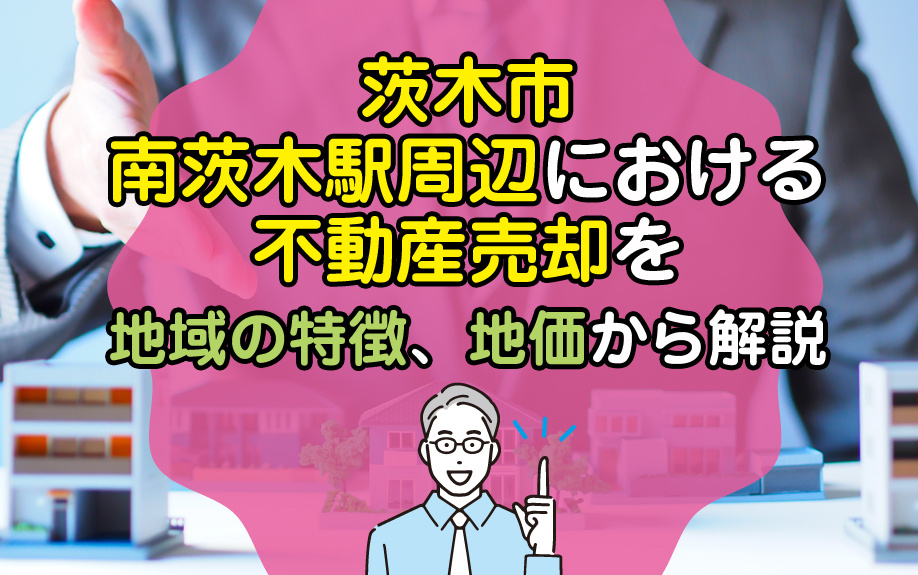 茨木市南茨木駅周辺における不動産売却を地域の特徴や地価から解...の画像