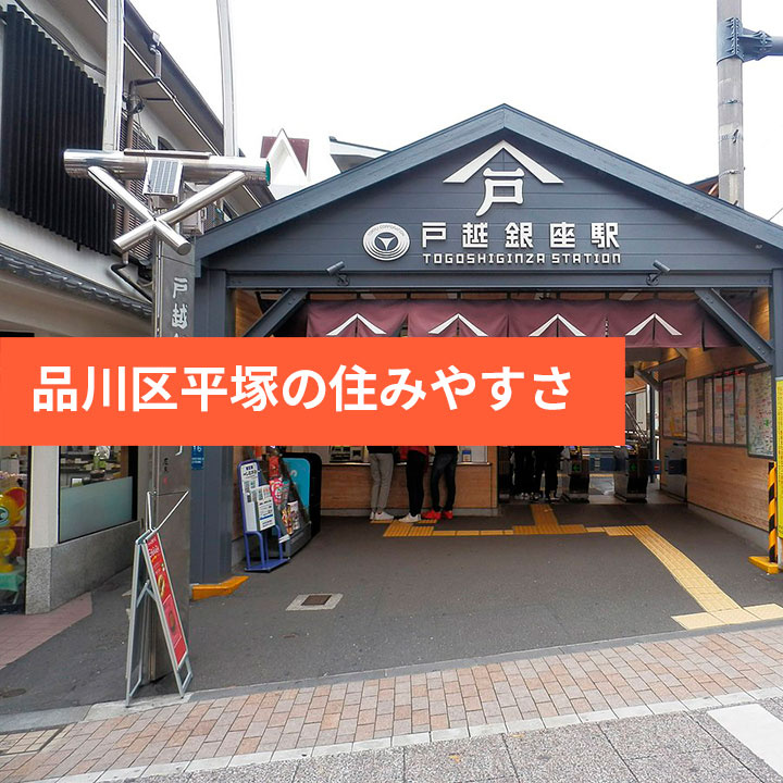 品川区平塚の住みやすさを徹底解説の画像