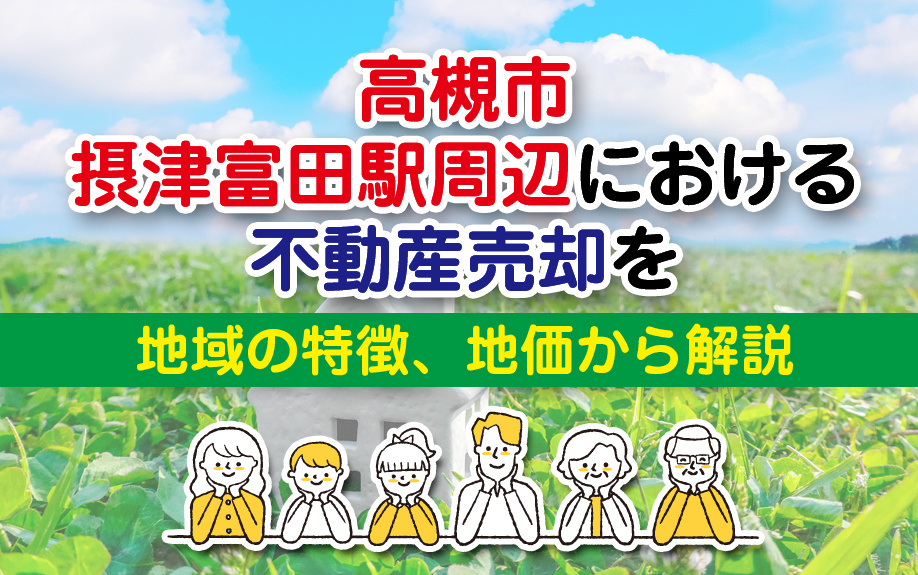 高槻市摂津富田駅周辺における不動産売却を地域の特徴、地価から...の画像