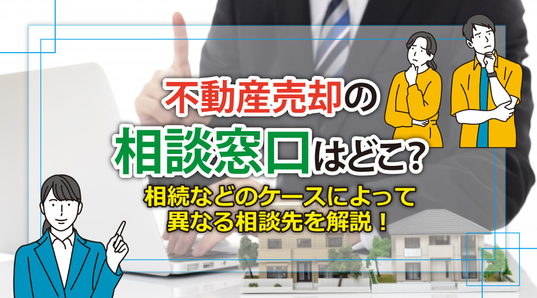 不動産売却の相談窓口はどこ？相続などのケースによって異なる相...の画像