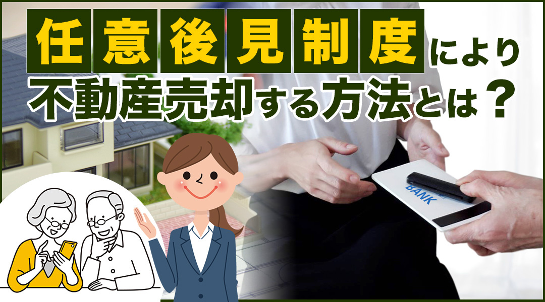 任意後見制度により不動産売却する方法とは？の画像