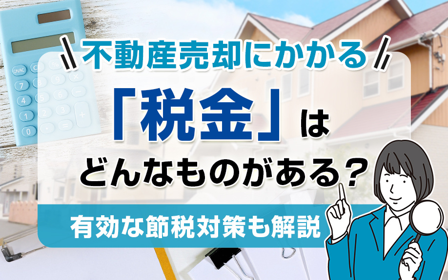 不動産売却にかかる「税金」はどんなものがある？有効な節税対策...の画像