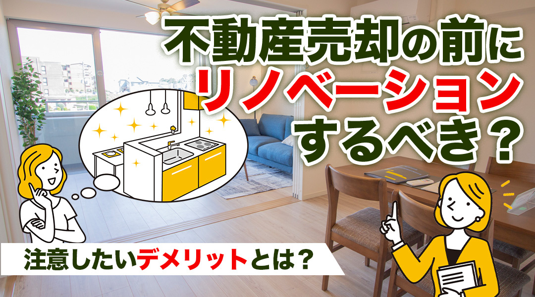 不動産売却の前にリノベーションするべき？注意したいデメリット...の画像