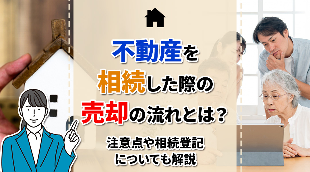 不動産を相続した際の売却の流れとは？注意点や相続登記について...の画像