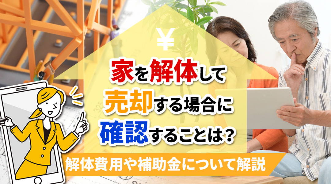 家を解体して売却する場合に確認することは？解体費用や補助金に...の画像