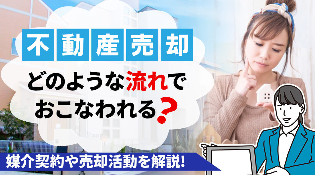 不動産売却の流れとは？ 媒介契約から売却活動、そして成約まで...の画像