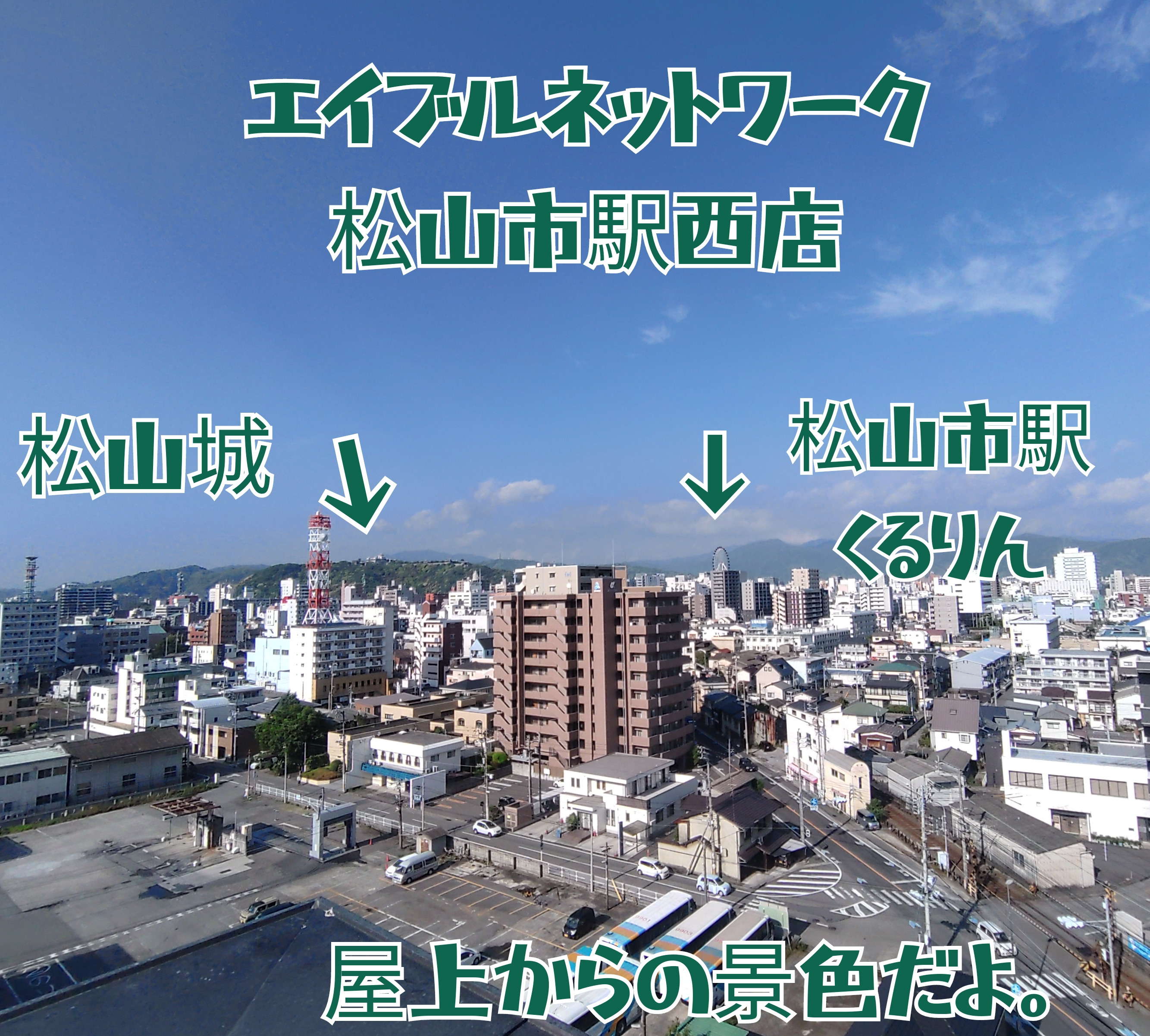 エイブルネットワーク松山市駅西店　屋上からの眺め。の画像