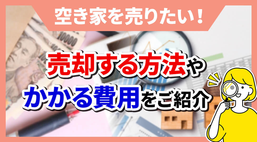 空き家をお持ちの方が一番最初に見るべき記事。空き家売却の賢い...の画像