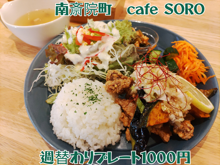 南斎院町　ｃａｆｅ ＳＯＲＯ　～週替わりプレート～の画像