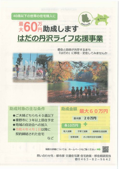 はだの丹沢ライフ応援事業の画像