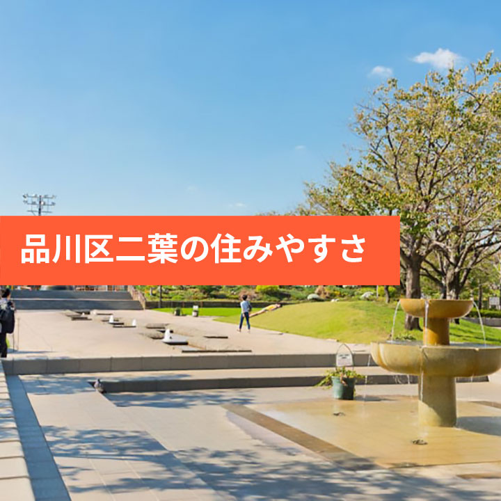 定住したいという意見の多い品川区二葉のご紹介の画像