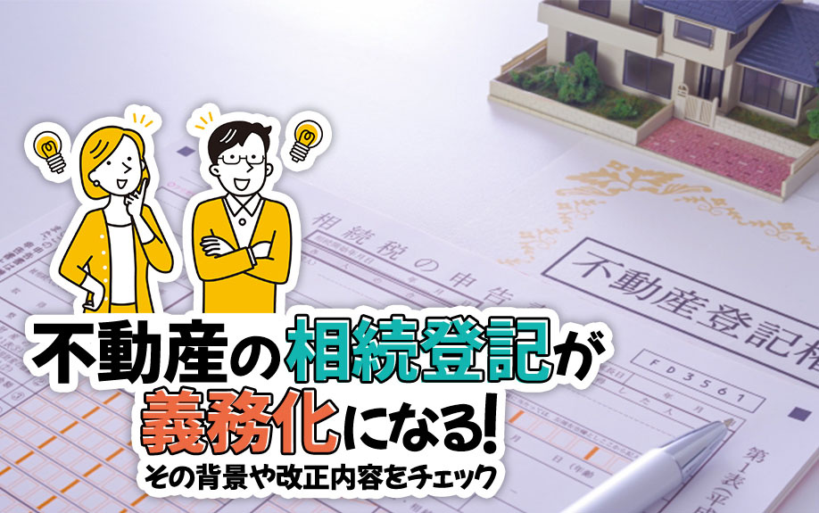 不動産の相続登記が義務化になる！その背景や改正内容をチェック...の画像