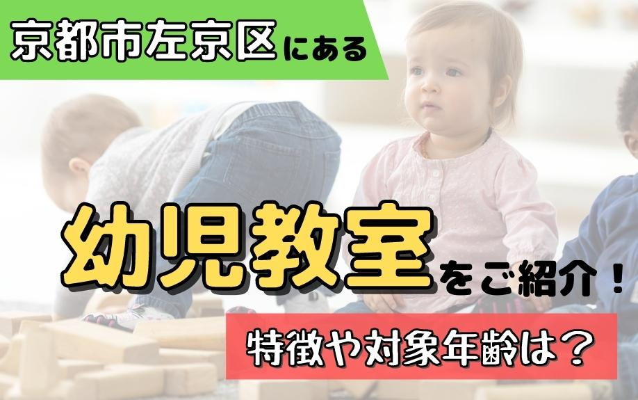 京都市左京区にある幼児教室をご紹介！特徴や対象年齢は？の画像