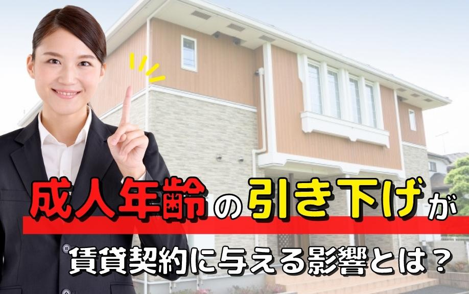 成人年齢の引き下げが賃貸契約に与える影響とは？の画像