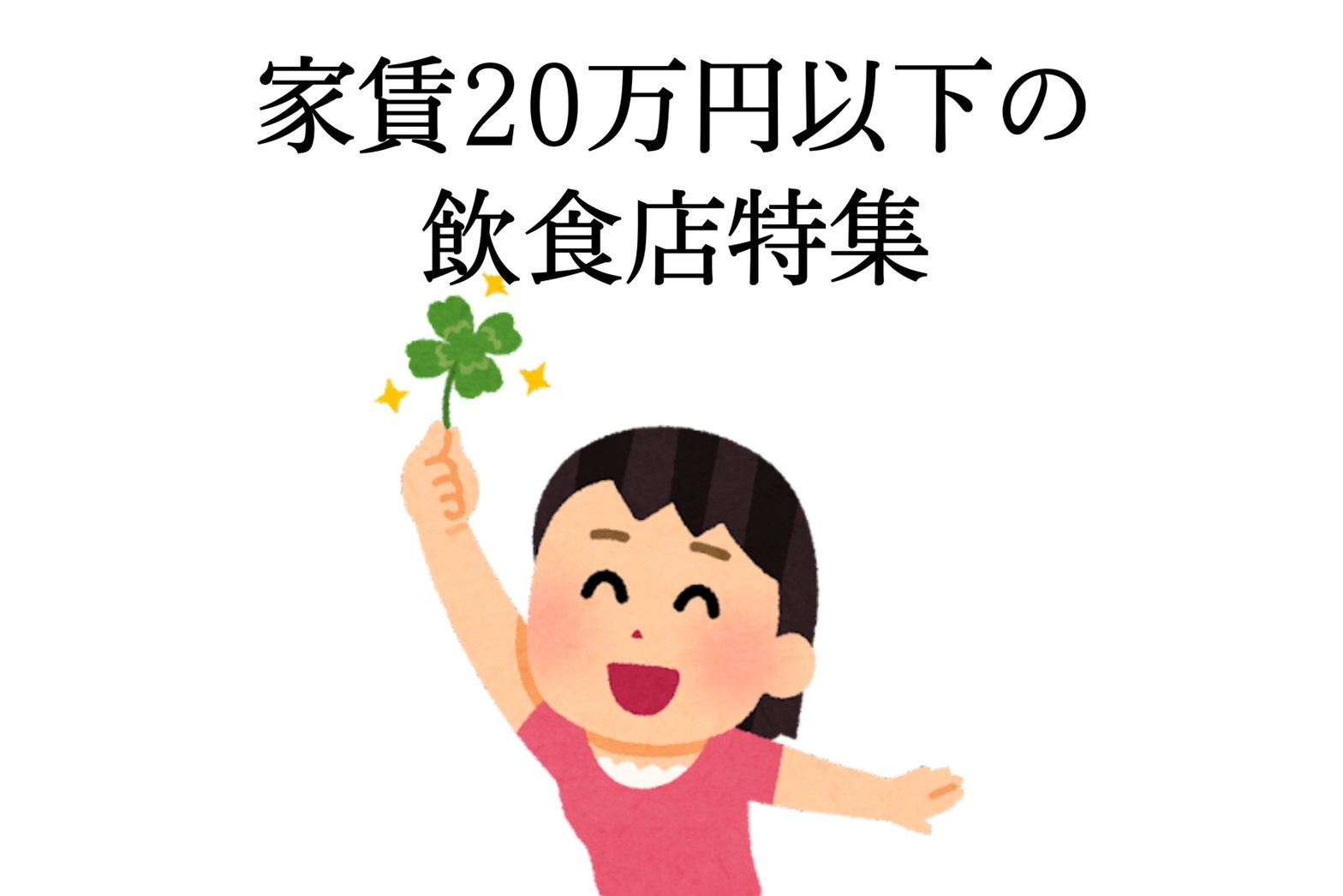飲食店向け物件特集♪の画像