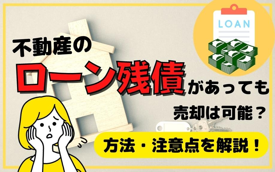 不動産のローン残債があっても売却は可能？方法・注意点を解説！...の画像