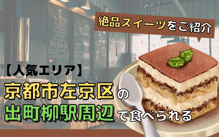 【人気エリア】京都市左京区の出町柳駅周辺で食べられる絶品スイ...の画像
