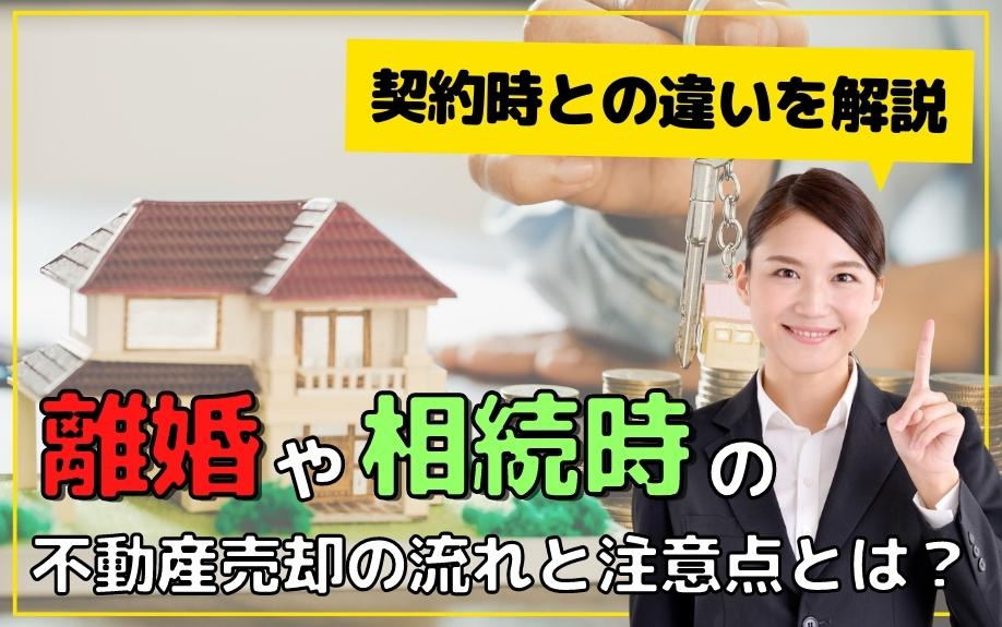 離婚や相続時の不動産売却の流れと注意点とは？契約時との違いを解説の画像