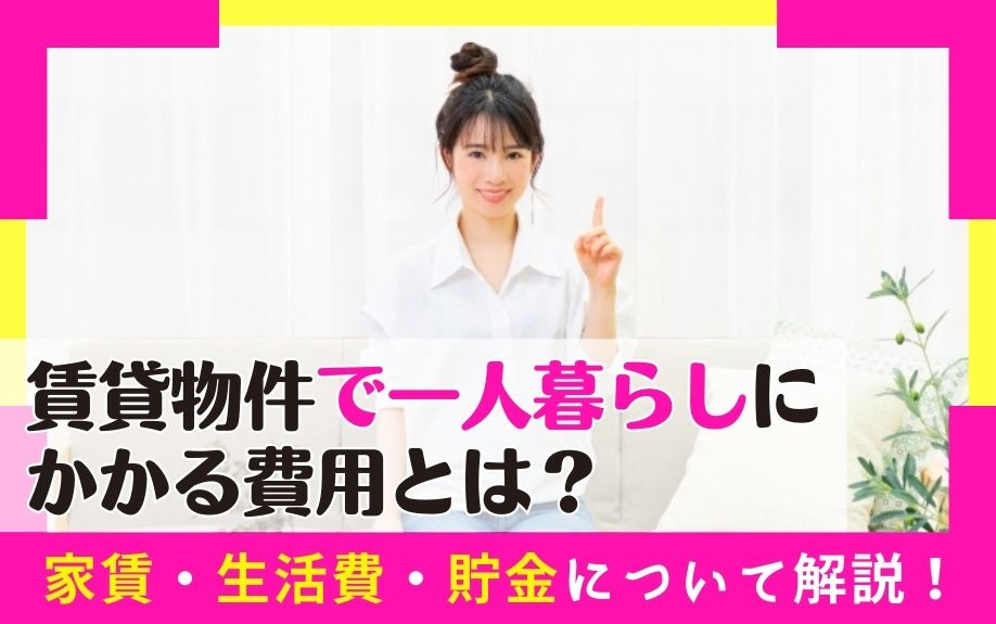 賃貸物件で一人暮らしにかかる費用とは？家賃・生活費・貯金につ...の画像
