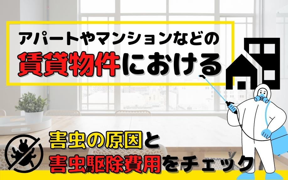 アパートやマンションなどの賃貸物件における害虫の原因と害虫駆...の画像