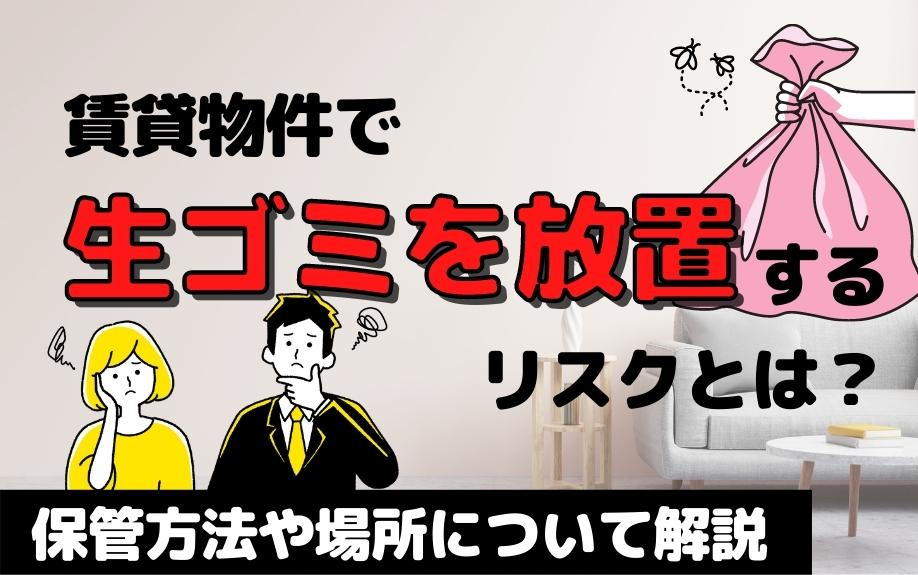 賃貸物件で生ゴミを放置するリスクとは？保管方法や場所について...の画像