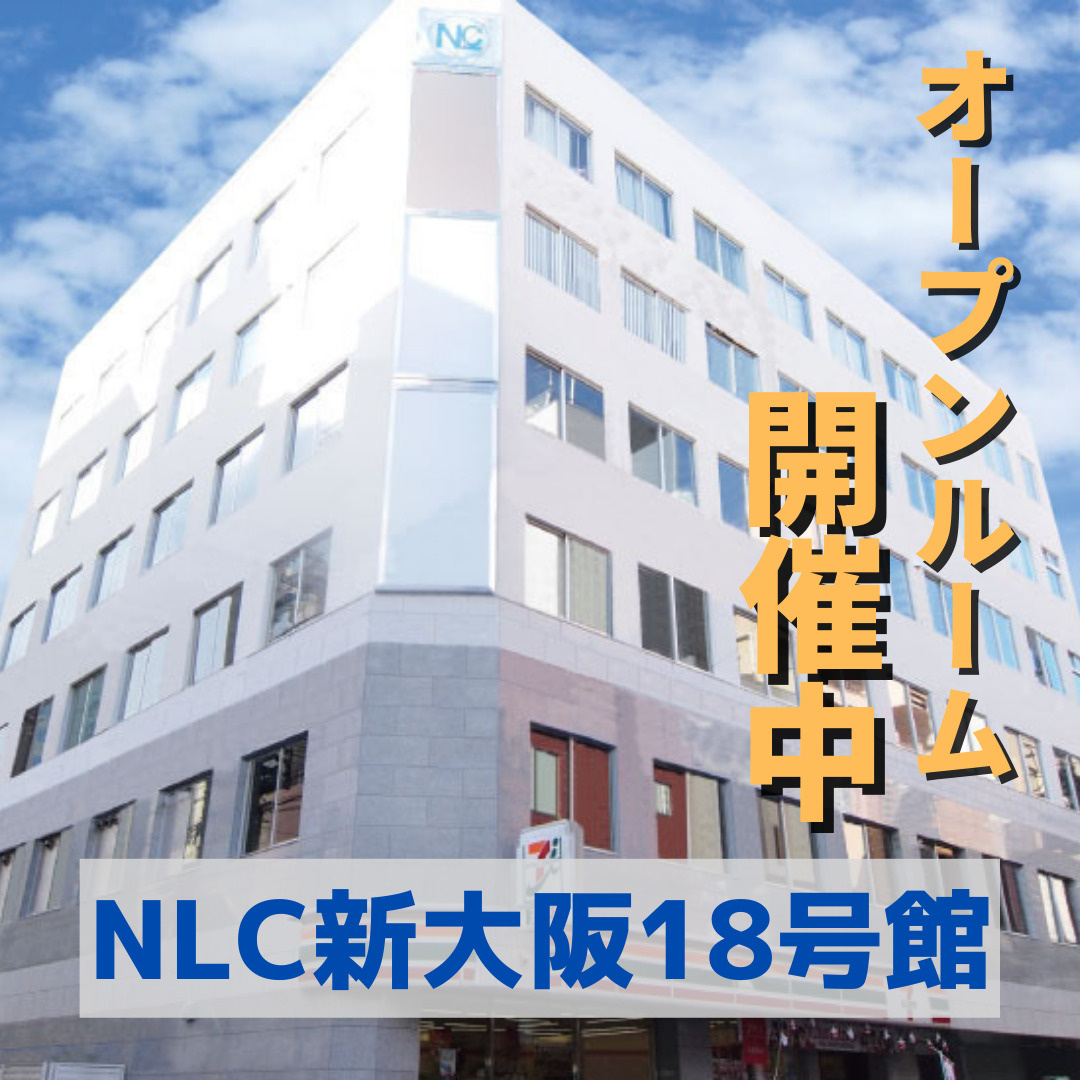 オープンルーム開催中！【NLC新大阪18号館】空き情報♪の画像