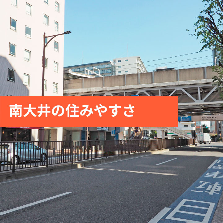 意外と利便性は高い？南大井の住みやすさをご紹介の画像