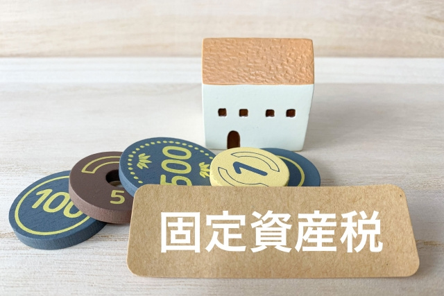 不動産売却に重要な固定資産税評価額とは?計算方法も合わせてご紹介