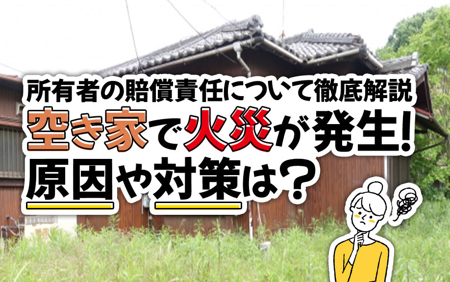 空き家で火災が発生した際の所有者にかかる賠償責任の画像