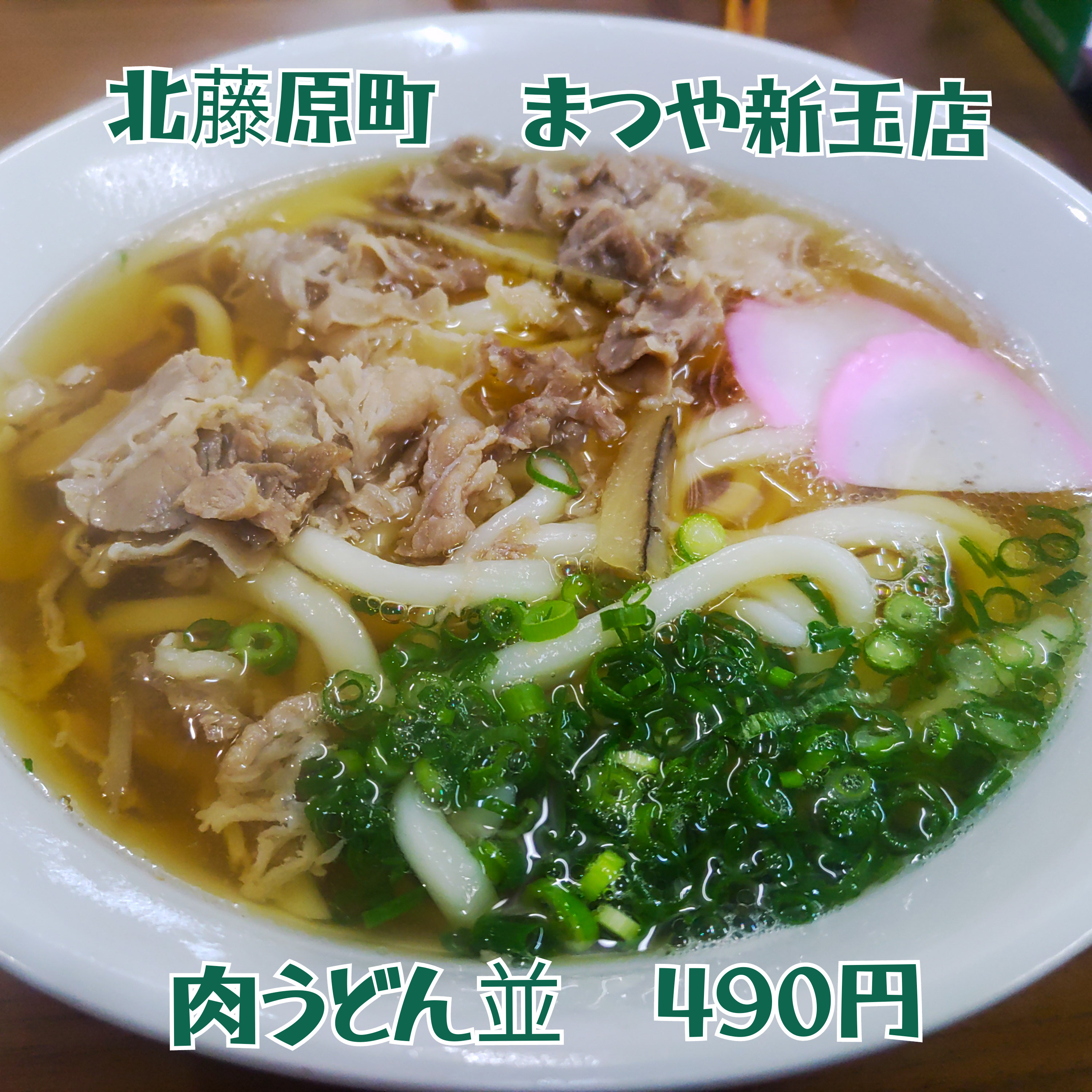 北藤原町「まつや新玉店」肉うどん４９０円の画像