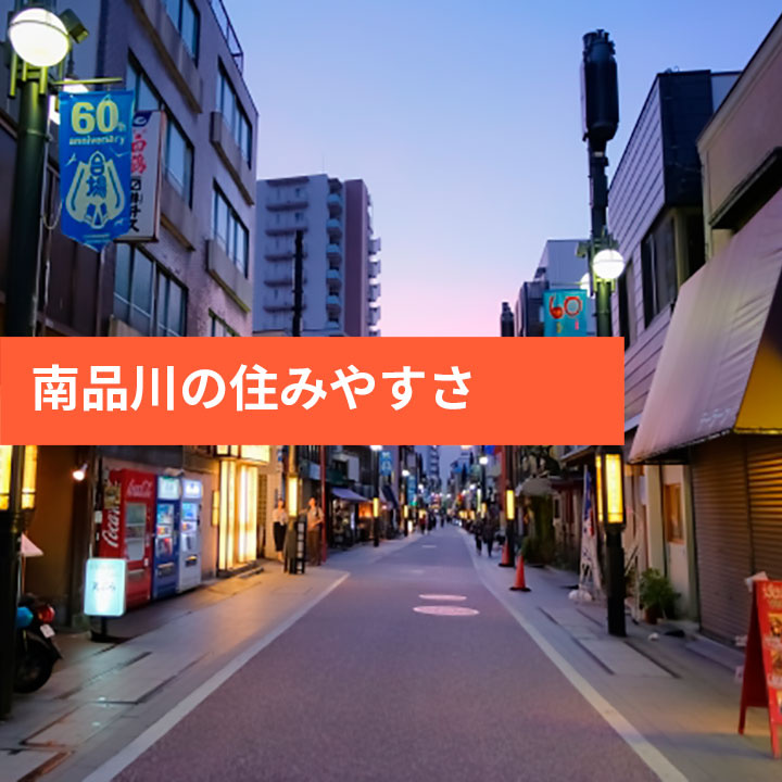 南品川の賃貸情報や周辺環境のご紹介の画像