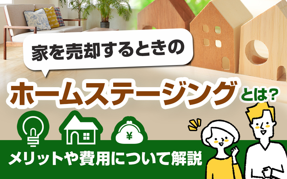 家を売却するときのホームステージングとは？メリットや費用につ...の画像