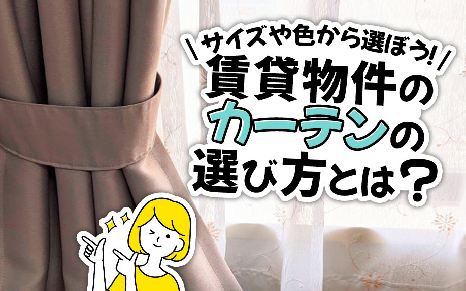 賃貸物件のカーテンの選び方とは？サイズや色の選び方をご紹介！...の画像