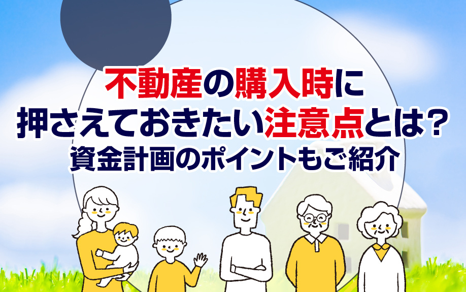 不動産の購入時に押さえておきたい注意点とは？資金計画のポイン...の画像