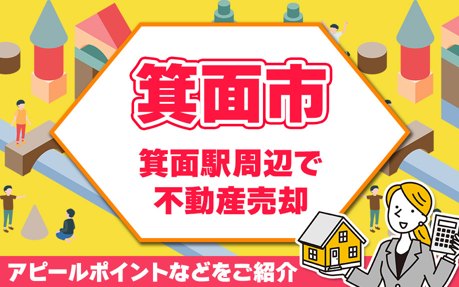 箕面市の箕面駅周辺の不動産売却時のアピールポイントなどをご紹...の画像