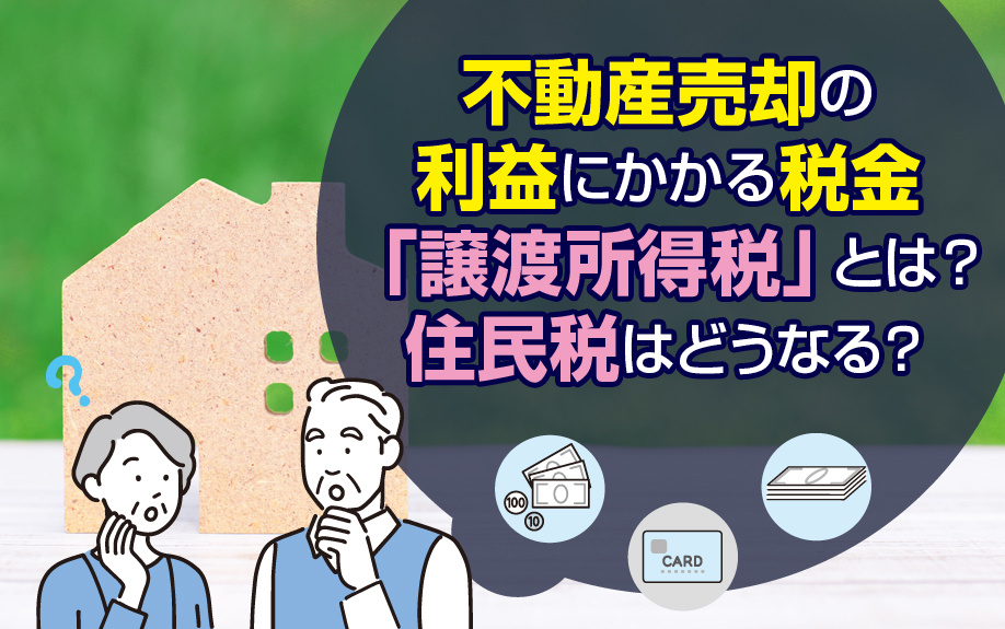 不動産売却の利益にかかる税金「譲渡所得税」とは？住民税はどう...の画像