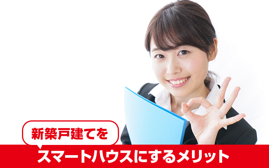 新築戸建てをスマートハウスにするメリットとは