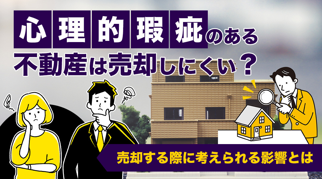 心理的瑕疵のある不動産は売却しにくい？売却する際に考えられる...の画像