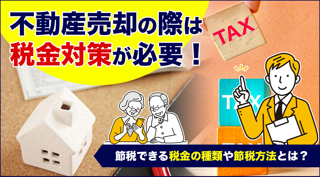 不動産売却の際は税金対策が必要！節税できる税金の種類や節税方...の画像