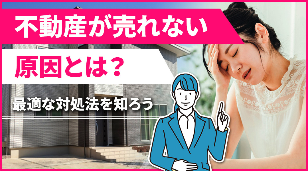 不動産が売れない原因とは？最適な対処法を知ろうの画像