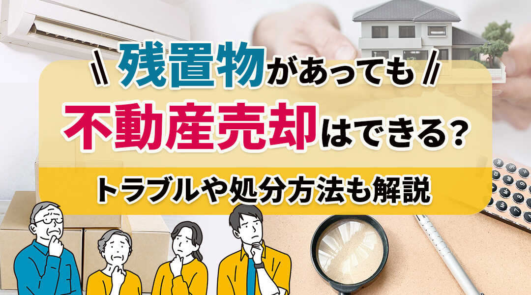 空家の売却につきものの残置物について解説！　費用や方法など解...の画像